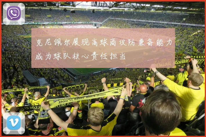 克尼佩尔展现高球商攻防兼备能力成为球队核心责任担当