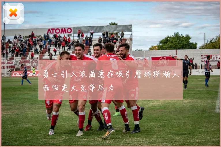 勇士引入浓眉意在吸引詹姆斯湖人面临更大竞争压力