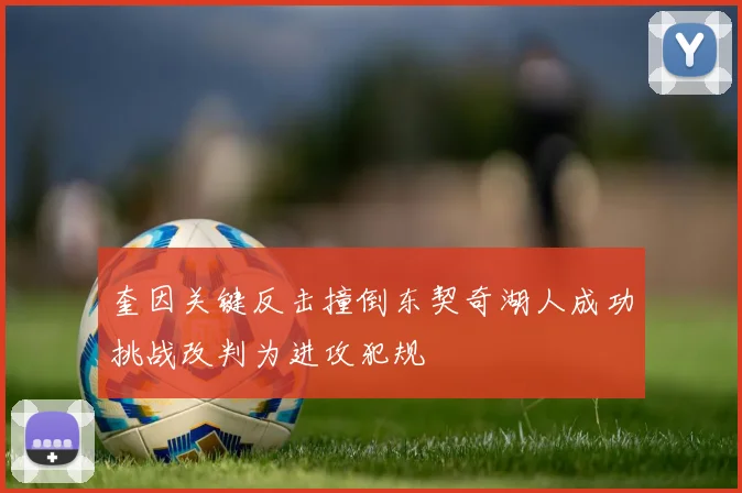 奎因关键反击撞倒东契奇湖人成功挑战改判为进攻犯规