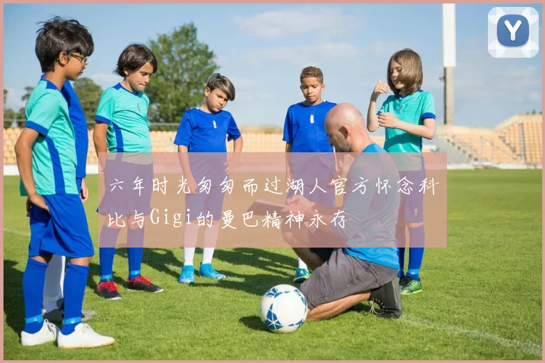 六年时光匆匆而过湖人官方怀念科比与Gigi的曼巴精神永存